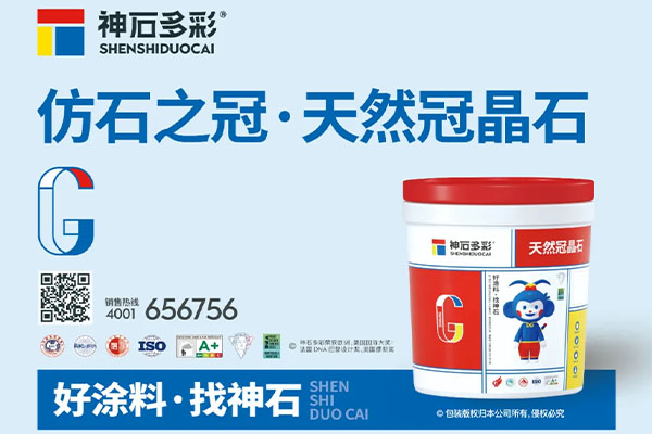 神石仿石漆榮膺雙項質(zhì)量認證，品質(zhì)實力再獲認可